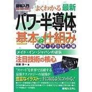 図解入門よくわかる最新パワー半導体の基本と仕組み 材料・プロセス編(How-nual Visual Guide Book) [単行本]