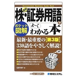 ポケット図解 最新株・証券用語がよーくわかる本 第3版 [単行本]