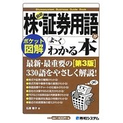 ポケット図解 最新株・証券用語がよーくわかる本 第3版 [単行本]