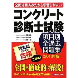 ヨドバシ Com コンクリート診断士試験項目別全過去問題集 13年版 単行本 通販 全品無料配達