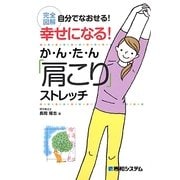 幸せになる!か・ん・た・ん「肩こり」ストレッチ―完全図解 自分でなおせる! [単行本]