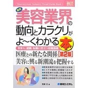 図解入門業界研究 最新美容業界の動向とカラクリがよーくわかる本 第2版 (How-nual Industry Trend Guide Book) [単行本]