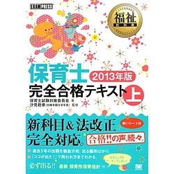 ヨドバシ.com - 保育士完全合格テキスト〈上(2013年版)〉(福祉