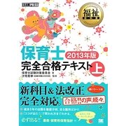 保育士完全合格テキスト〈上(2013年版)〉(福祉教科書) [単行本]