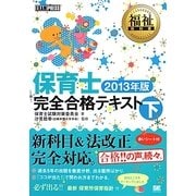 保育士完全合格テキスト〈下(2013年版)〉(福祉教科書) [単行本]