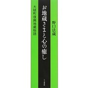お地蔵さまと心の癒し―大槌町復興地蔵物語 [単行本]
