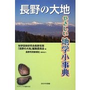長野の大地―やさしい地学小事典 [単行本]