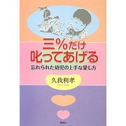 三%だけ叱ってあげる―忘れられた幼児の上手な愛し方 [単行本]