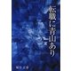転職に青山あり [単行本]