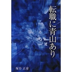 転職に青山あり [単行本]