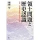 領土問題と歴史認識―なぜ、日中韓は手をつなげないのか [単行本]