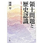 領土問題と歴史認識―なぜ、日中韓は手をつなげないのか [単行本]