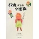 62歳からの介護職 [単行本]