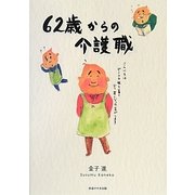 62歳からの介護職 [単行本]