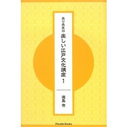 あり先生の楽しい江戸文化講座〈1〉 [単行本]
