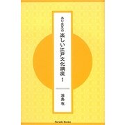 あり先生の楽しい江戸文化講座〈1〉 [単行本]