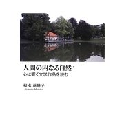 人間の内なる自然―心に響く文学作品を読む [単行本]