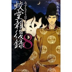 蛟堂報復録〈8〉 [単行本]