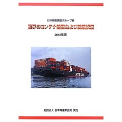 世界のコンテナ船隊および就航状況〈2012年版〉 [単行本]