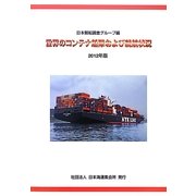 世界のコンテナ船隊および就航状況〈2012年版〉 [単行本]
