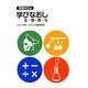 看護学生版 学びなおし―生・物・数・化 [単行本]