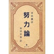 現代語訳 幸田露伴『努力論』 [単行本]