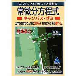 ヨドバシ.com - スバラシク実力がつくと評判の常微分方程式キャンパス