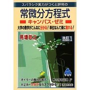 スバラシク実力がつくと評判の常微分方程式キャンパス・ゼミ 改訂1 [単行本]