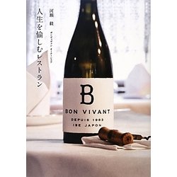 人生を愉しむレストラン―BonVivant [単行本]