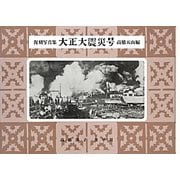 復刻写真集 大正大震災号 [単行本]