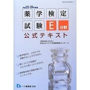 薬学検定試験E分野公式テキスト〈平成25・26年度版〉 [全集叢書]