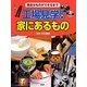 工場見学! 家にあるもの―身近なものができるまで [全集叢書]