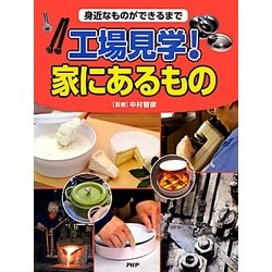 工場見学! 家にあるもの―身近なものができるまで [全集叢書]
