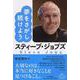 スティーブ・ジョブズ夢をさがし続けよう [単行本]