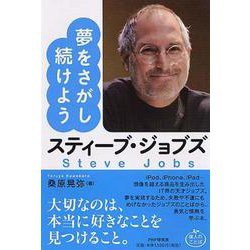 スティーブ・ジョブズ夢をさがし続けよう [単行本]