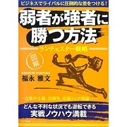 図解 弱者が強者に勝つ方法―ランチェスター戦略 [単行本]