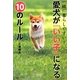 一緒に暮らしやすい!愛犬が「いい子」になる10のルール [単行本]
