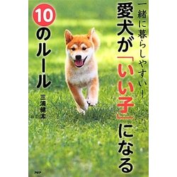 一緒に暮らしやすい!愛犬が「いい子」になる10のルール [単行本]
