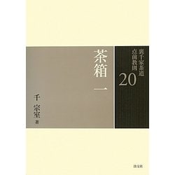 茶箱〈1〉(裏千家茶道点前教則〈20〉) [全集叢書]