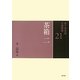 茶箱〈2〉(裏千家茶道点前教則〈21〉) [全集叢書]