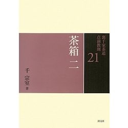 茶箱〈2〉(裏千家茶道点前教則〈21〉) [全集叢書]