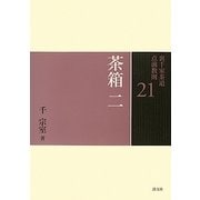 茶箱〈2〉(裏千家茶道点前教則〈21〉) [全集叢書]