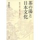 茶の湯と日本文化―飲食・道具・空間・思想から [単行本]