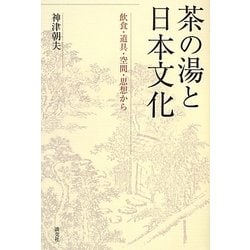茶の湯と日本文化―飲食・道具・空間・思想から [単行本]