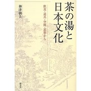 茶の湯と日本文化―飲食・道具・空間・思想から [単行本]