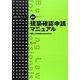 建築確認申請マニュアル 新訂 (建築法規PRO) [単行本]