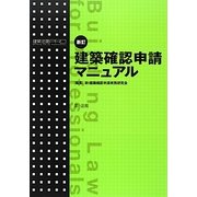 建築確認申請マニュアル 新訂 (建築法規PRO) [単行本]