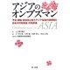 アジアのオンブズマン―不正・腐敗・非効率と戦うアジア各国の諸機関と日本の行政相談・行政評価 [単行本]