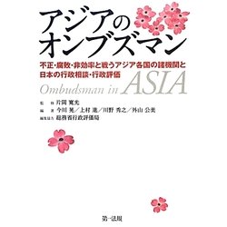 アジアのオンブズマン―不正・腐敗・非効率と戦うアジア各国の諸機関と日本の行政相談・行政評価 [単行本]