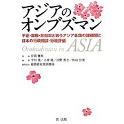 アジアのオンブズマン―不正・腐敗・非効率と戦うアジア各国の諸機関と日本の行政相談・行政評価 [単行本]
